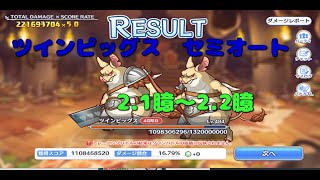【プリコネR】　ツインピッグス　4段目　セミオート　2,1億ｰ2,2億　目押しなし【5月クランバトル】