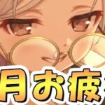 【プリコネR】5月クラバトお疲れ様会