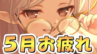 【プリコネR】5月クラバトお疲れ様会