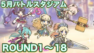 【プリコネR】5月バトルスタジアム　ラウンド1〜18編成例紹介！