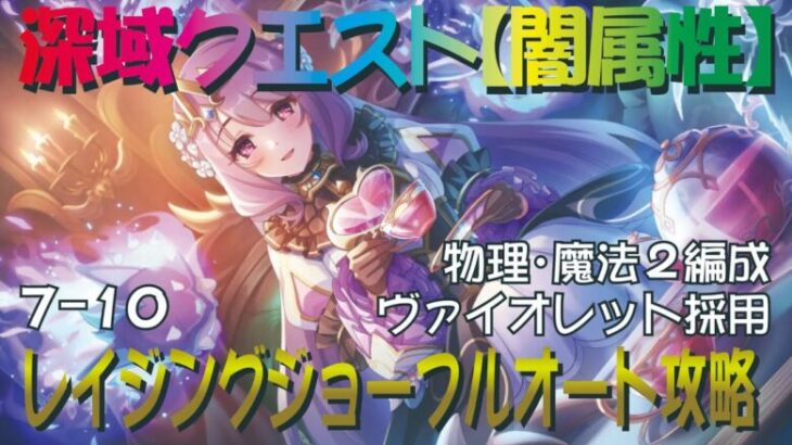 【プリコネR】深域クエスト闇属性7-10　フルオート攻略【紫冥の深域】【レイジングジョー】