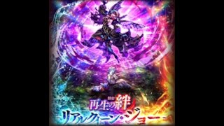 ロマサガRS「舞台再生の絆 リアルクィーン・ジョー 」