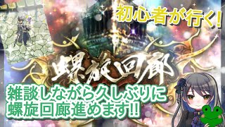【ロマサガRS】初心者が行く！ -雑談しながら螺旋回廊進めます！-