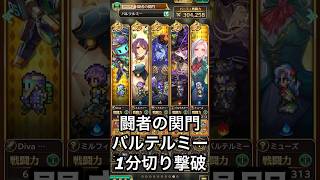 【ロマサガRS】闘者の関門バルテルミー 1分切り撃破 #ロマサガRS #shorts