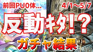【ロマサガRS ガチャ】これが前回ノーピックだった私のガチャだ！おはガチャ100連Vol.32【ロマンシング サガ リユニバース】