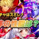 【ロマサガRS】　クラウドレルム　残り３体の性能は？！