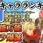 【ロマサガRS】ハーフアニバ前夜祭（仮）最新キャラランキング！【ロマンシングサガリユニバース】