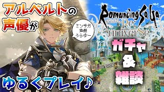 アルベルト編ガチャでアルベルトをひくよ!!【#ロマサガRS】