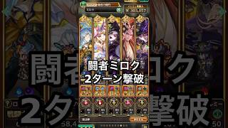 【ロマサガRS】闘者の関門ミロク 2ターン撃破 【ロマンシングサガリ・ユニバース】 #ロマサガrs #shorts