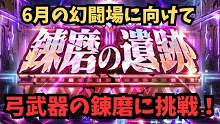 【ロマサガRS】弓武器の錬磨をしよう　【初見さん大歓迎】