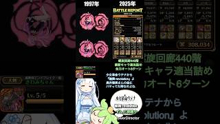 ロマサガRS ずんだ螺旋440階突破新スタイル適当詰め込み全力オート6ターン 少女革命ウテナ 輪舞-revolution #shorts