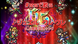 【ロマサガRS】♪ジュエル クレクレ 6.5周年記念ソング 250514