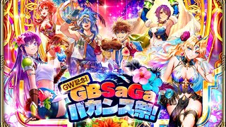 【ロマサガRS】 #729  「GW記念！GBSaGaバカンス祭！」開催！
