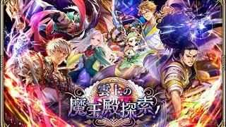 【ロマサガRS】 #731   「雲上の魔王殿探索！」開催！
