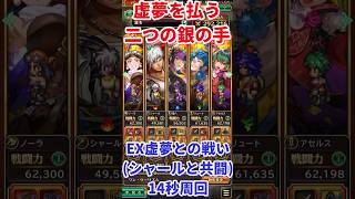 【#ロマサガRS】虚夢を払う二つの銀の手 EXクエスト虚夢との戦い(シャールとの共闘)14秒周回【short】