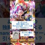 【ロマサガRS】最終判断！シャール編&オトマン編引く？引かない？ #ロマサガRS #shorts #ガチャ