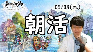 【ロマサガRS】【顔出し】今日から朝活スタート　錬磨やったりするかな etc 【初見さん歓迎】