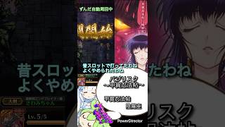 ロマサガRS ずんだ自動育成周回中 バジリスク～甲賀忍法帖～ #shorts