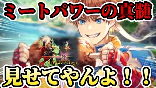 【ロマサガRS】ミートパワー免許皆伝！超バフの使い方【ロマンシングサガリユニバース】
