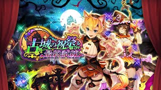【ロマサガRS】ストーリー保存1部ポルカ編2章イベント 古城の祝祭と最終試練 20201016〜