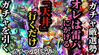 【ロマサガRS】引くべし「1点狙い」6.5周年直前!!ただ天井行くだけの無謀なガチャになる…??オレは〇〇で完成させた雷パが欲しいんだっ!!　#ロマサガRS