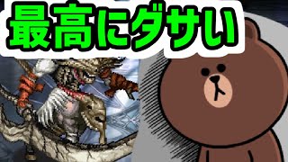 【ロマサガRS】最高にダサい置物シフ関門デス最速19秒の話【ロマンシング サガ リユニバース】