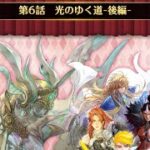 【ロマサガRS】ストーリー保存2部リアム編6話-1～7 光のゆく道-後編-