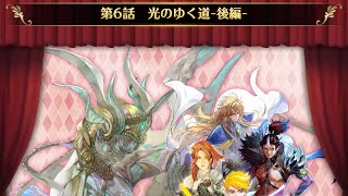 【ロマサガRS】ストーリー保存2部リアム編6話-1～7 光のゆく道-後編-