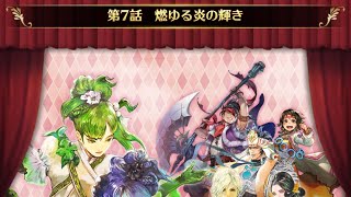 【ロマサガRS】ストーリー保存2部リアム編7話-1～9 燃ゆる炎の輝き