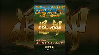 【ロマサガRS】クラウド・レルム制圧戦　スカルラドン30億　1分56秒【レイド】