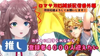 【緊急‼】ロマサガRS雑談番外編　推しガチャに見守られながら登録者4000人を迎えたい！【#耐久】