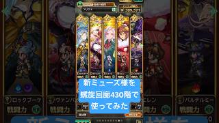 【ロマサガRS】新ミューズ様を螺旋回廊430階で使ってみた ※螺旋430オート8ターン攻略 #shorts #ロマサガrs