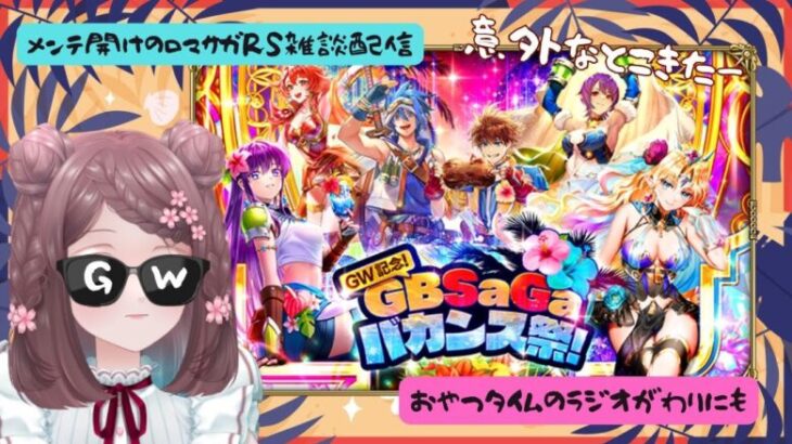 ロマサガRS雑談配信＃456　GWだからゴールデンバカンスってこと！？メンテ明け見ていくよ！