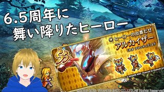 【ロマサガRS】6.5周年 アルカイザーがいると聞いて！！
