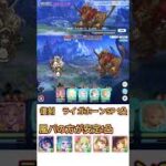 【プリコネR】復刻イベントボス　ライガホーンSP1凸編成！