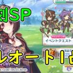 【プリコネR】復刻SP　フルオート1凸 4編成紹介【クーリィ・フューリィ・ブートキャンプ　鬼教官と鞭と…飴？】