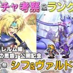 【ロマサガRS】Romancing祭「シフ＆ヴァルドー」スタイル考察＆性能チェック【ロマンシング サガ リユニバース】