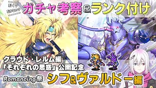 【ロマサガRS】Romancing祭「シフ＆ヴァルドー」スタイル考察＆性能チェック【ロマンシング サガ リユニバース】