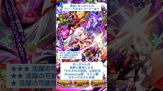 【ロマサガRS】Romancing祭スミレ編ガチャ評価 #ロマサガRS #shorts #ガチャ