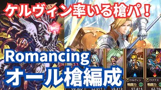 【ロマサガRS】ケルヴィンの全員槍パ！破壊するものRomancing攻略