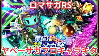 【ロマサガRS】チケットでSSⅩ【顔出ししたりしなかったり】【ガチャ】 【ライブ配信】