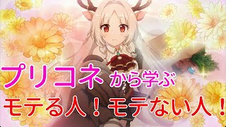 プリコネから学ぶ！道で知らない女の子とぶつかった時にモテる人、モテない人！プリンセスコネクト!Re:Dive
