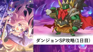 ダンジョンSP攻略配信1日目【プリコネR：2025年5月ダンジョンSP】