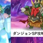 ダンジョンSP攻略配信2日目【プリコネR：2025年5月ダンジョンSP】