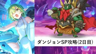 ダンジョンSP攻略配信2日目【プリコネR：2025年5月ダンジョンSP】