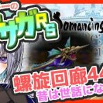 サガ好きVのロマサガRS 螺旋回廊440階 昔世話になったアルビオン、ありがとう〇ね！【#vtuber 】【#ロマサガrs 】【#ロマンシングサガリユニバース 】