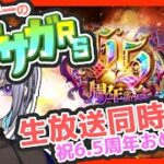 サガ好きVのロマサガRS 6.5周年生放送をみんなで同時視聴する会【#vtuber 】【#ロマサガrs 】【#ロマンシングサガリユニバース 】