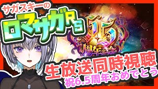 サガ好きVのロマサガRS 6.5周年生放送をみんなで同時視聴する会【#vtuber 】【#ロマサガrs 】【#ロマンシングサガリユニバース 】