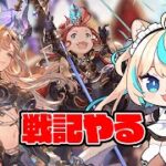 日課雑談【グランブルーファンタジー】【VTuber #獅堂リオ】