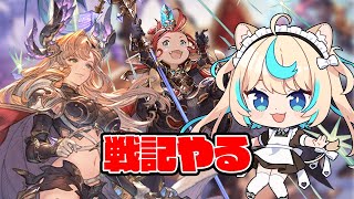 日課雑談【グランブルーファンタジー】【VTuber #獅堂リオ】